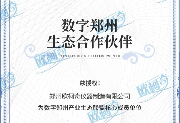 郑州U8国际被授予为数字郑州产业生态联盟核心成员单位