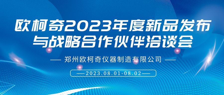 U8国际十一周年庆典暨2023年度新品发布与战略合作伙伴洽谈会8月1日启幕！