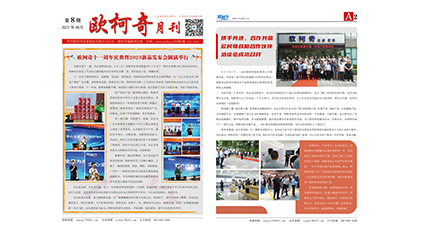2023年第八期《U8国际月刊》发行