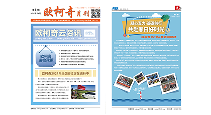 2024年第四期《U8国际月刊》发行 