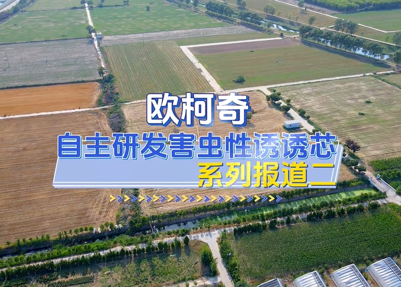 U8国际自主研发害虫性诱诱芯|系列报道二